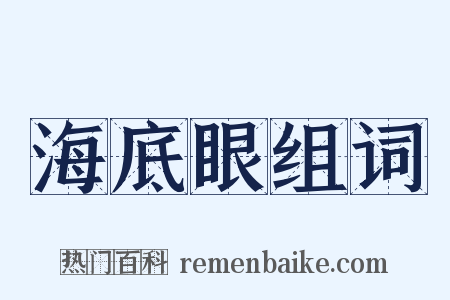 海底眼组词是什么意思的图片